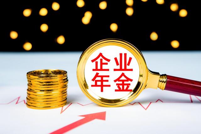 一次性领取企业年金