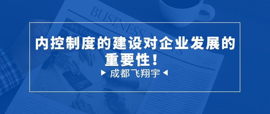 企业内控制度的重要性