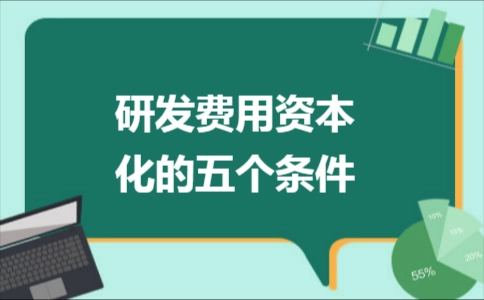 研发费用 资本化条件