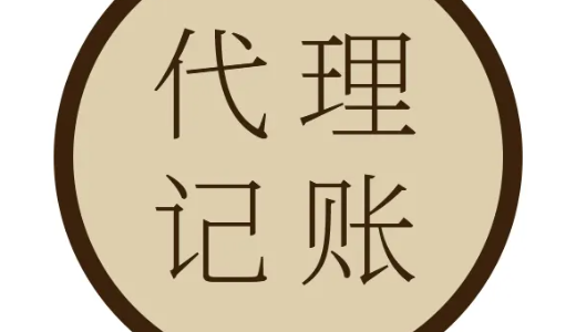 小企业代理记账探讨