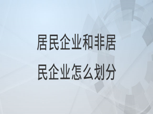 非居民企业与合伙企业