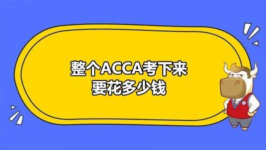 acca学习费用