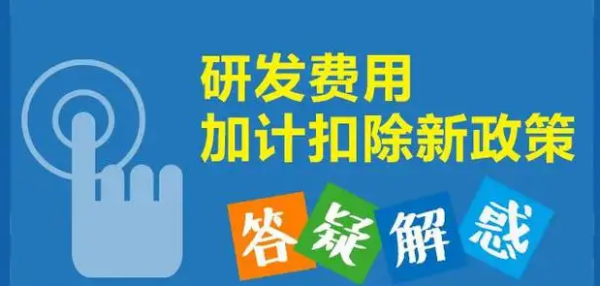 高新技术企业研发费用加计扣除