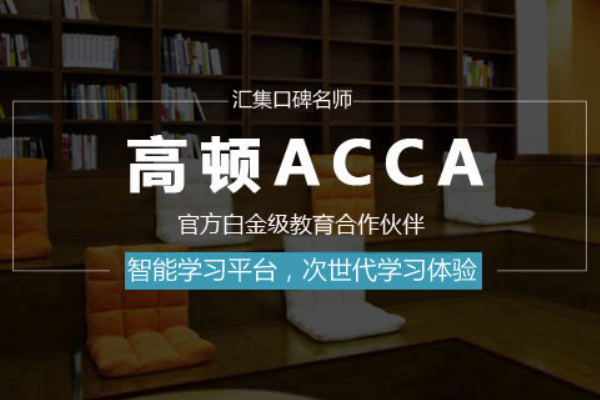 acca 培训费用