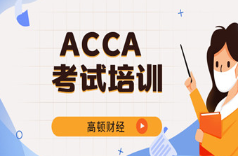 acca高顿网课费用