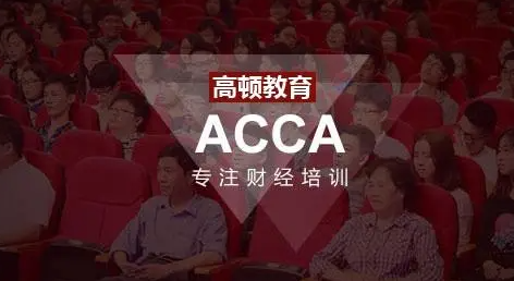 高顿acca费用