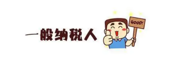 合伙企业一般纳税人